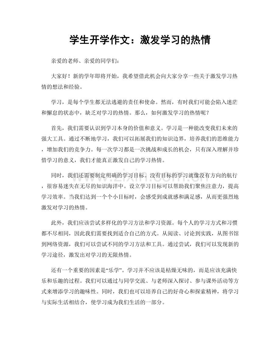 学生开学作文：激发学习的热情.docx_第1页