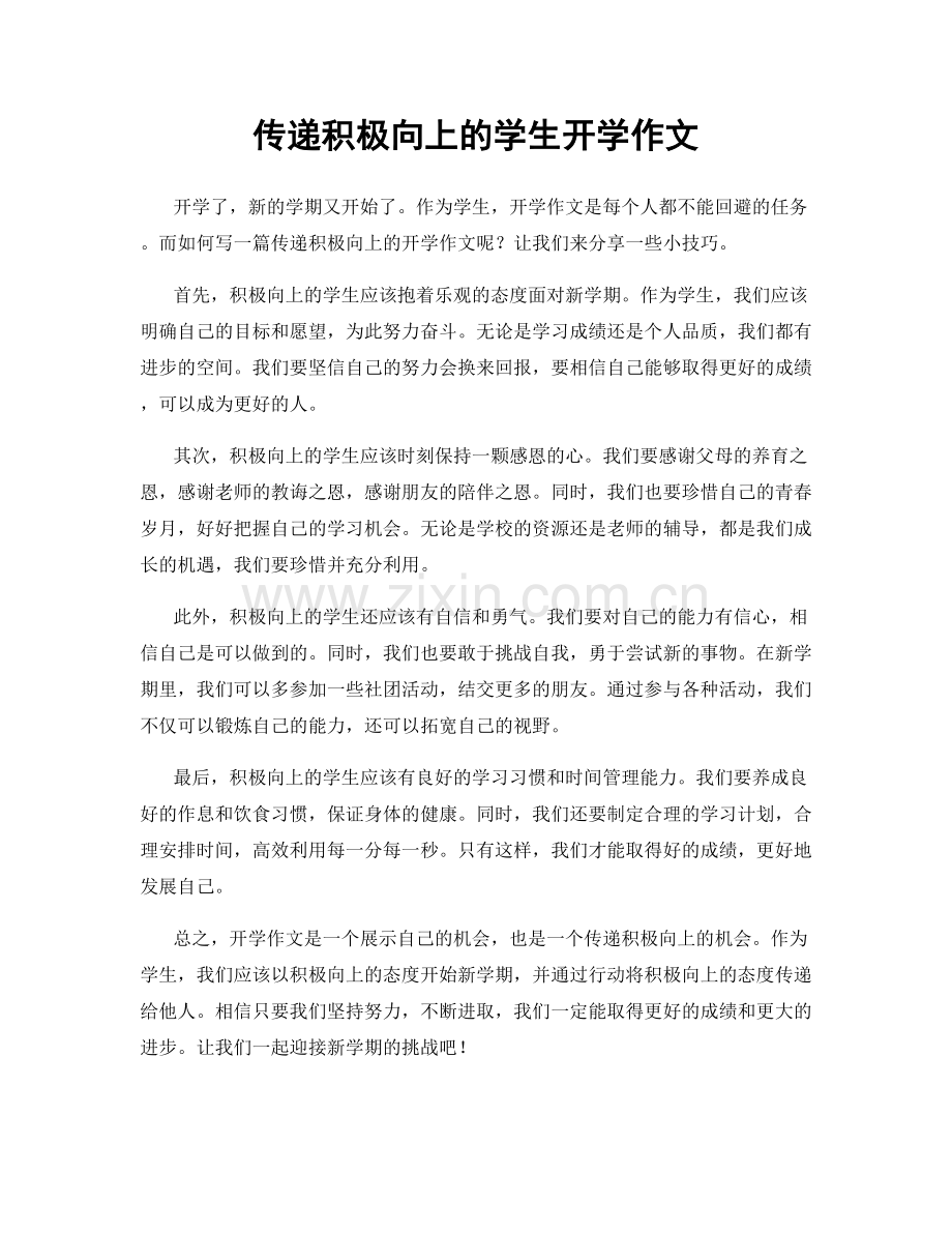 传递积极向上的学生开学作文.docx_第1页