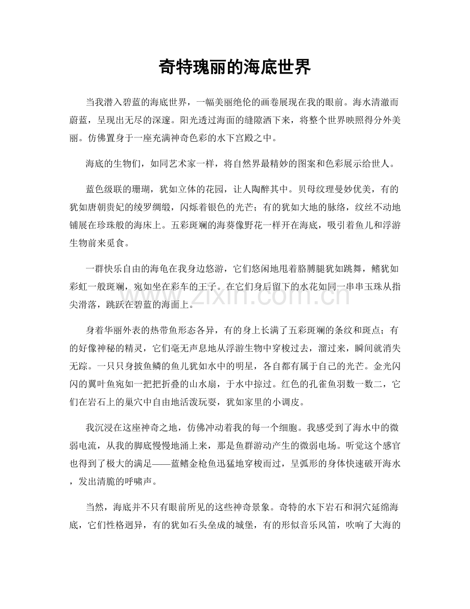 奇特瑰丽的海底世界.docx_第1页