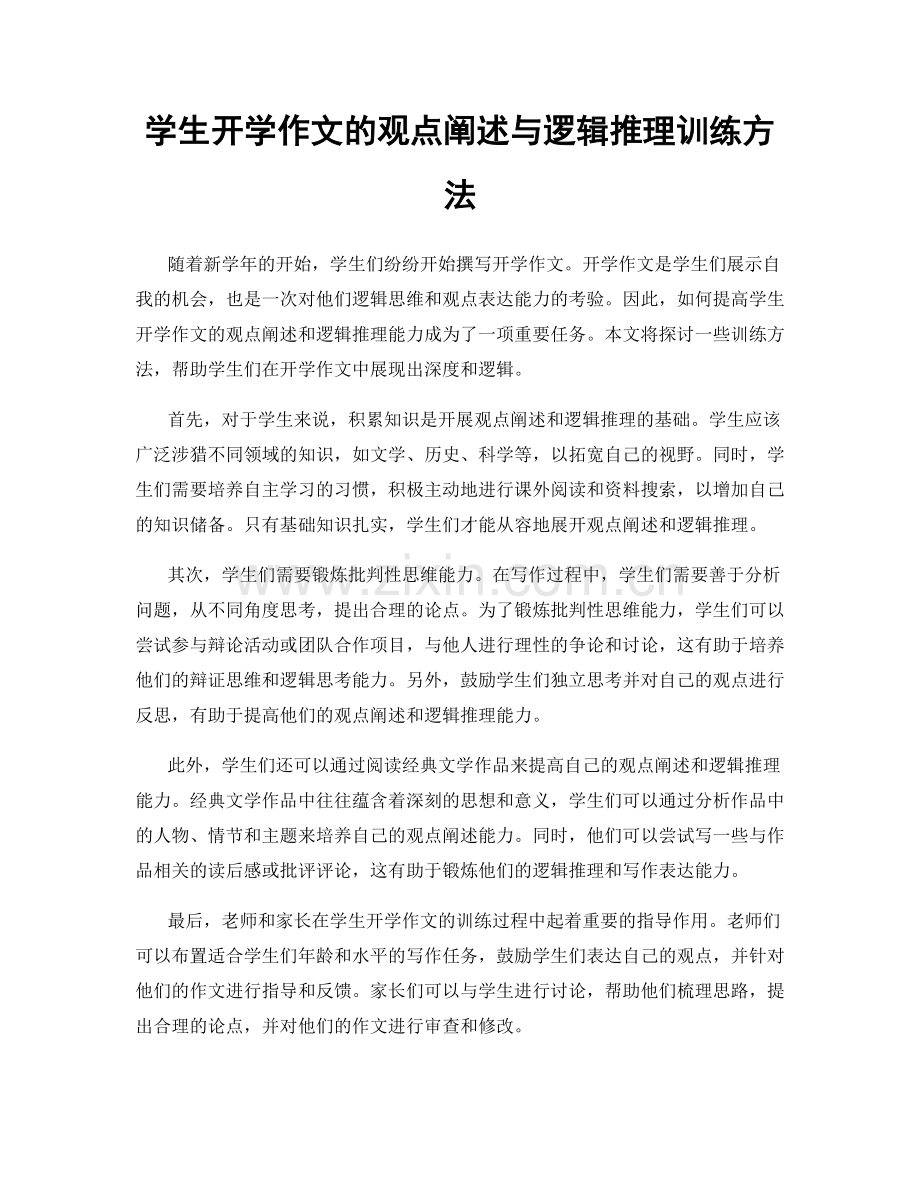 学生开学作文的观点阐述与逻辑推理训练方法.docx_第1页