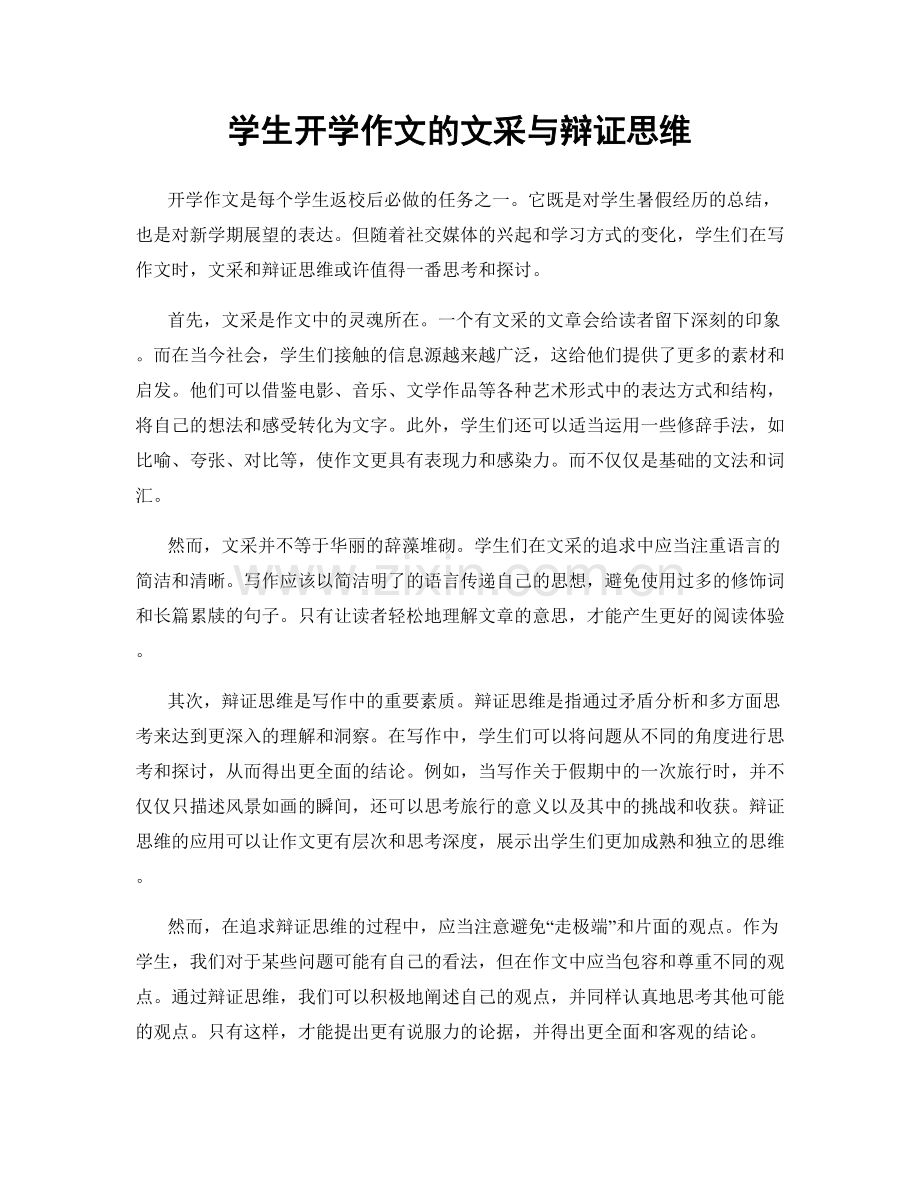 学生开学作文的文采与辩证思维.docx_第1页