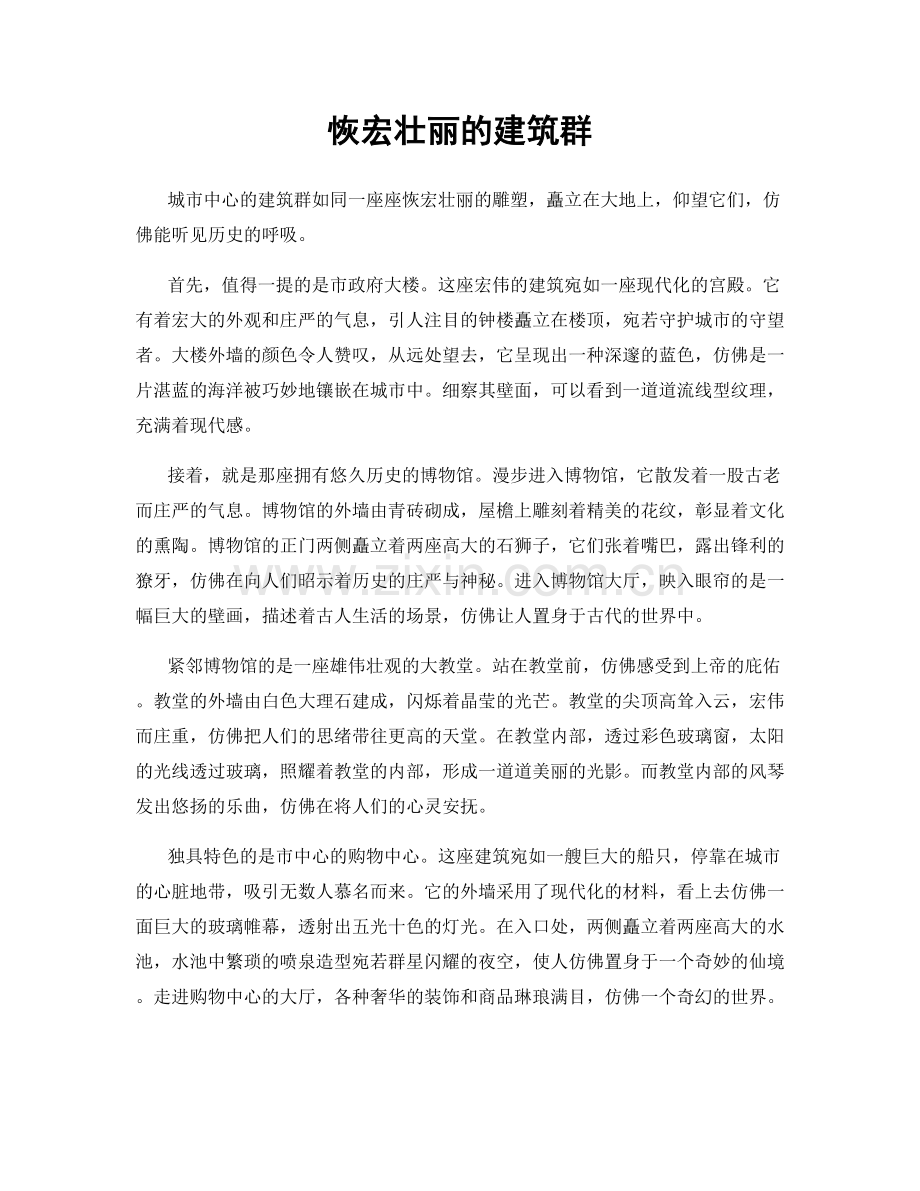 恢宏壮丽的建筑群.docx_第1页