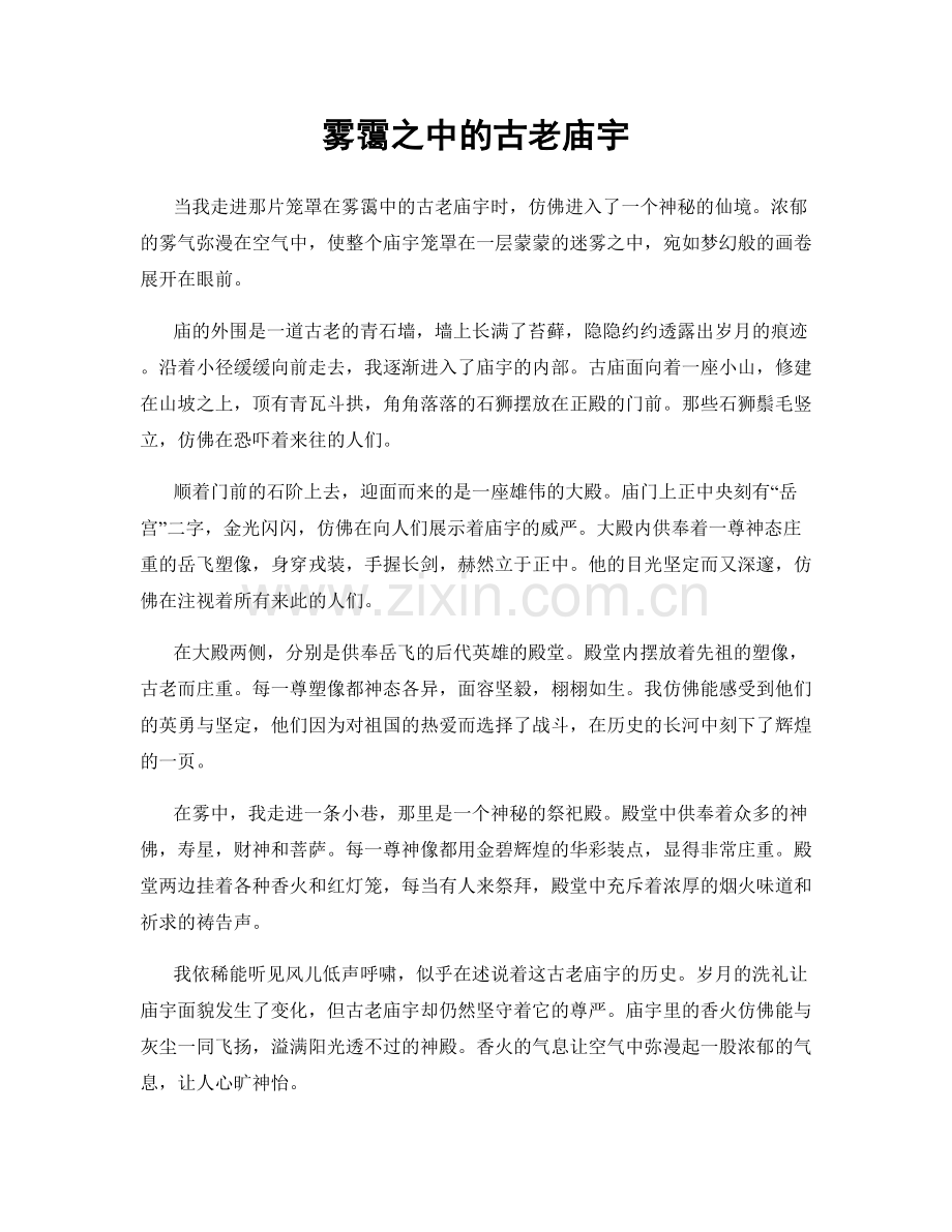 雾霭之中的古老庙宇.docx_第1页