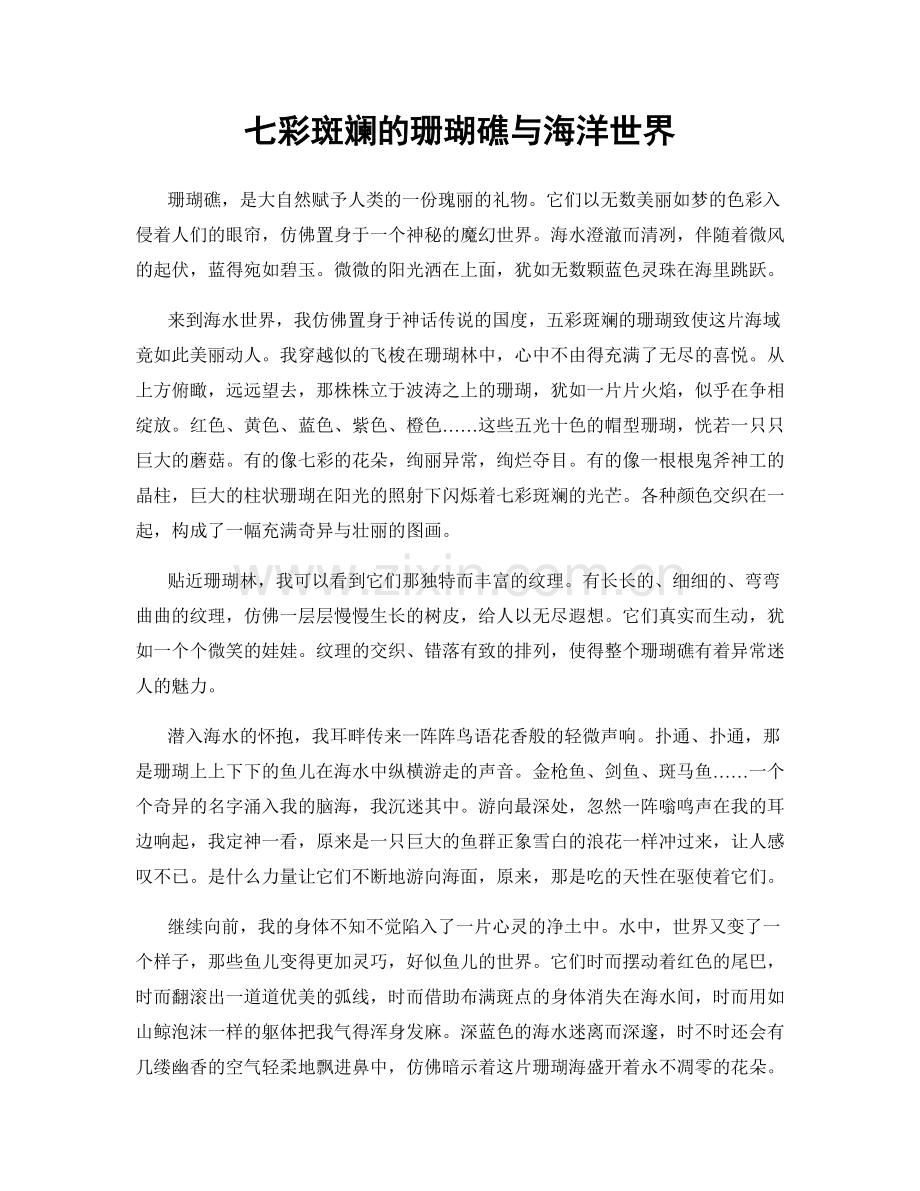 七彩斑斓的珊瑚礁与海洋世界.docx_第1页