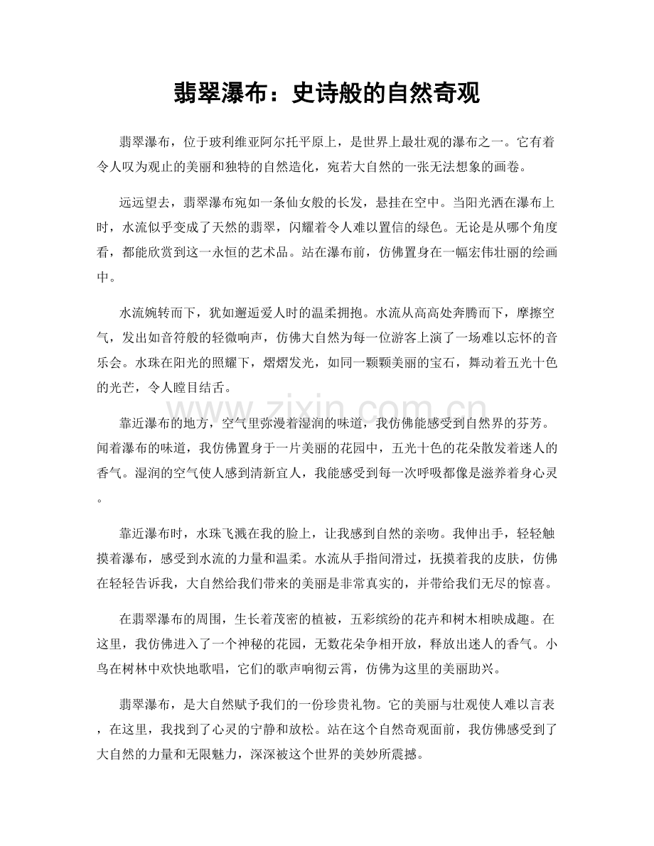 翡翠瀑布：史诗般的自然奇观.docx_第1页