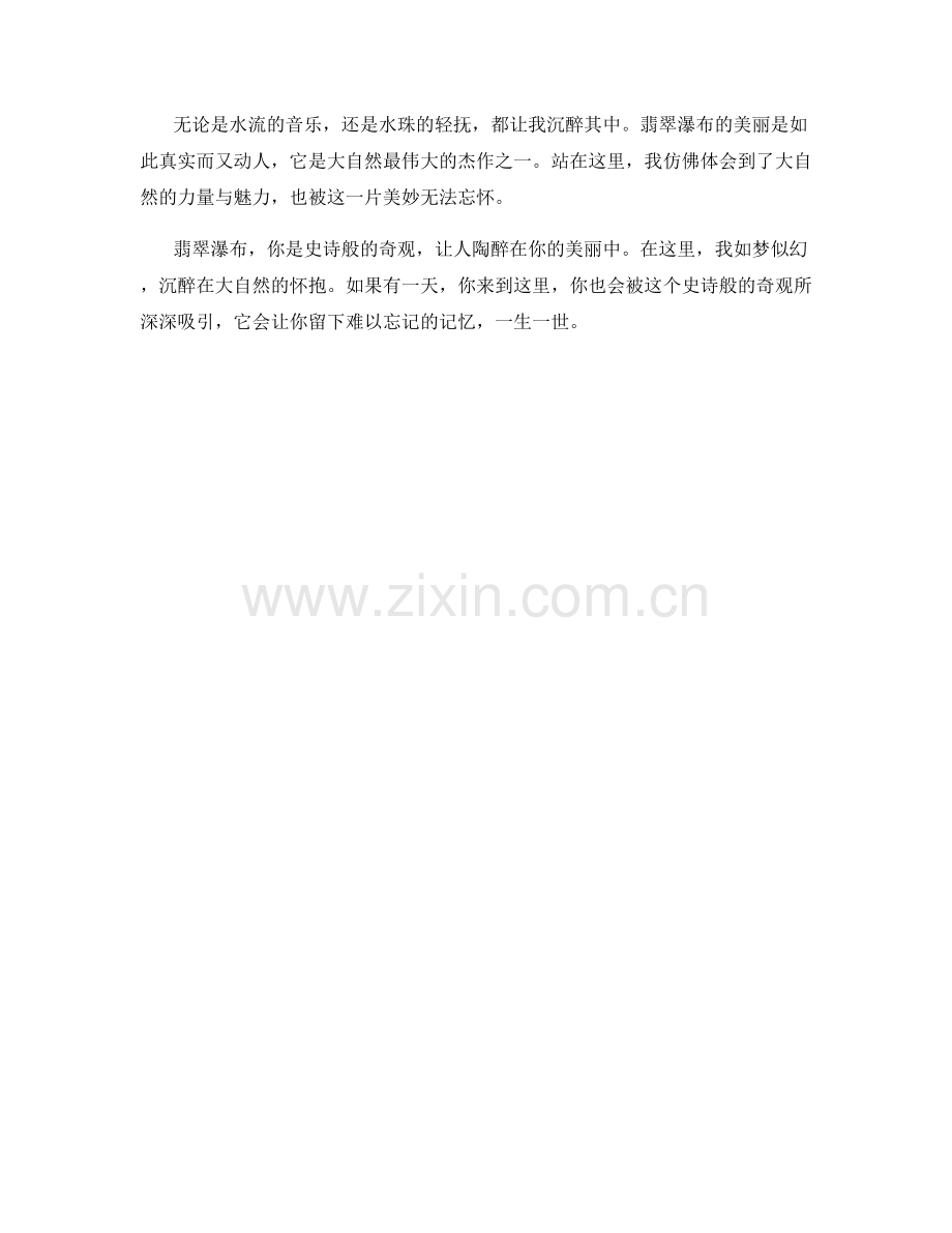 翡翠瀑布：史诗般的自然奇观.docx_第2页