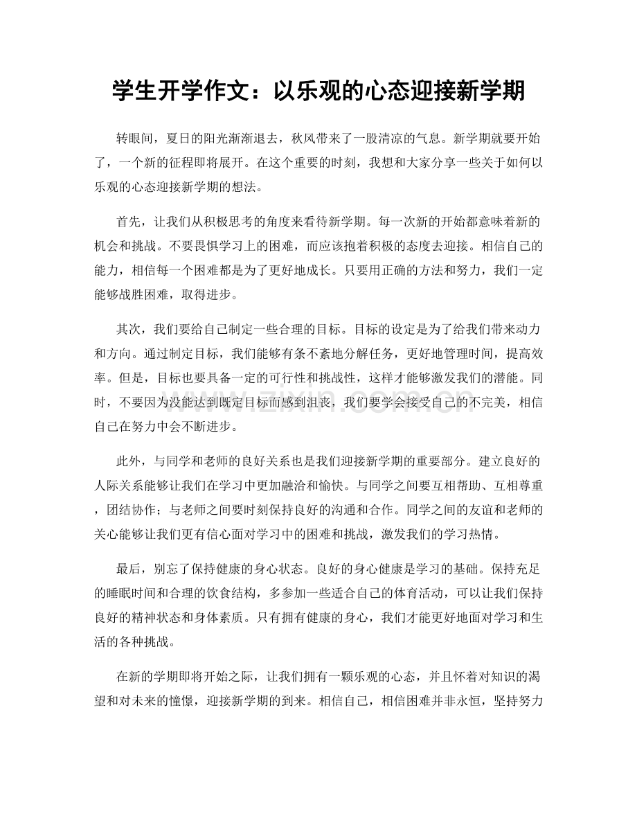 学生开学作文：以乐观的心态迎接新学期.docx_第1页