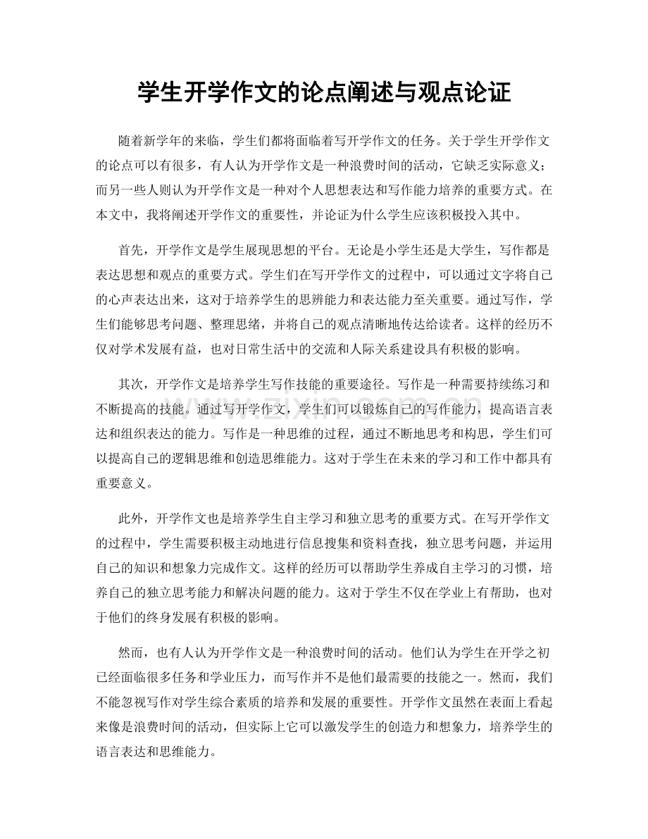 学生开学作文的论点阐述与观点论证.docx_第1页