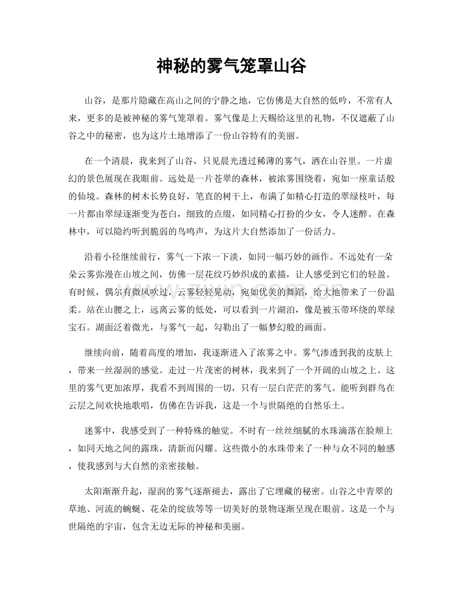 神秘的雾气笼罩山谷.docx_第1页