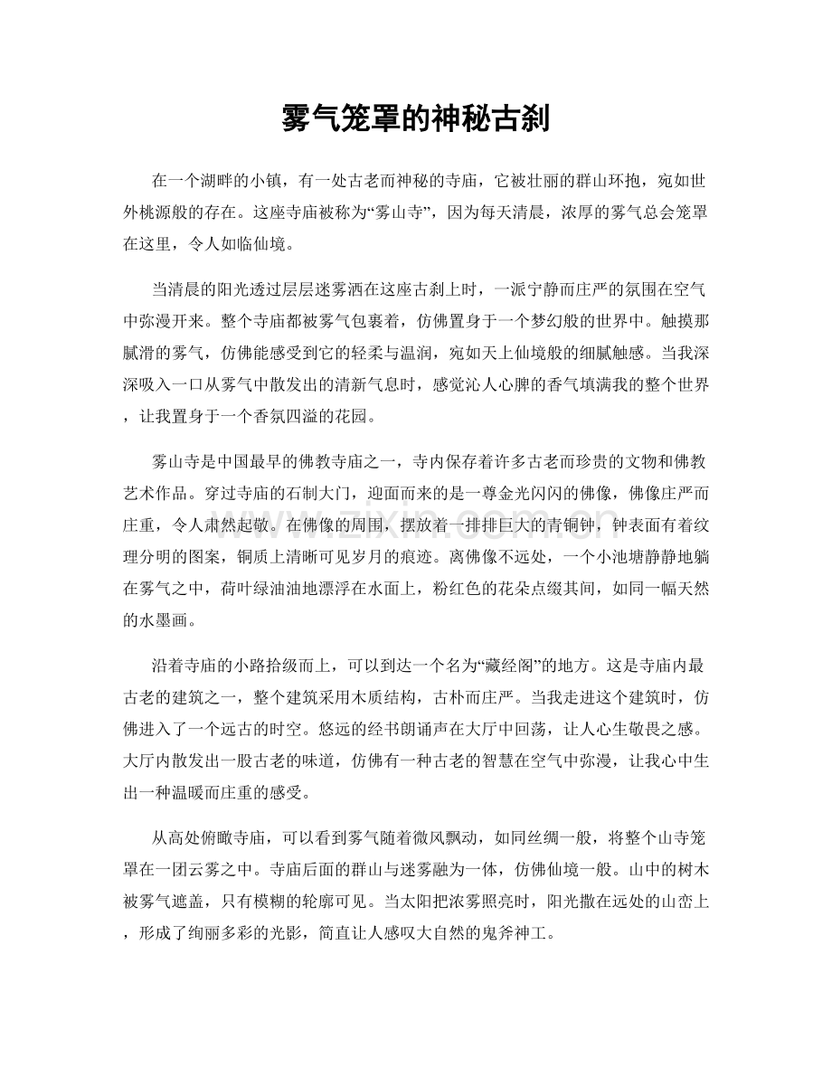 雾气笼罩的神秘古刹.docx_第1页