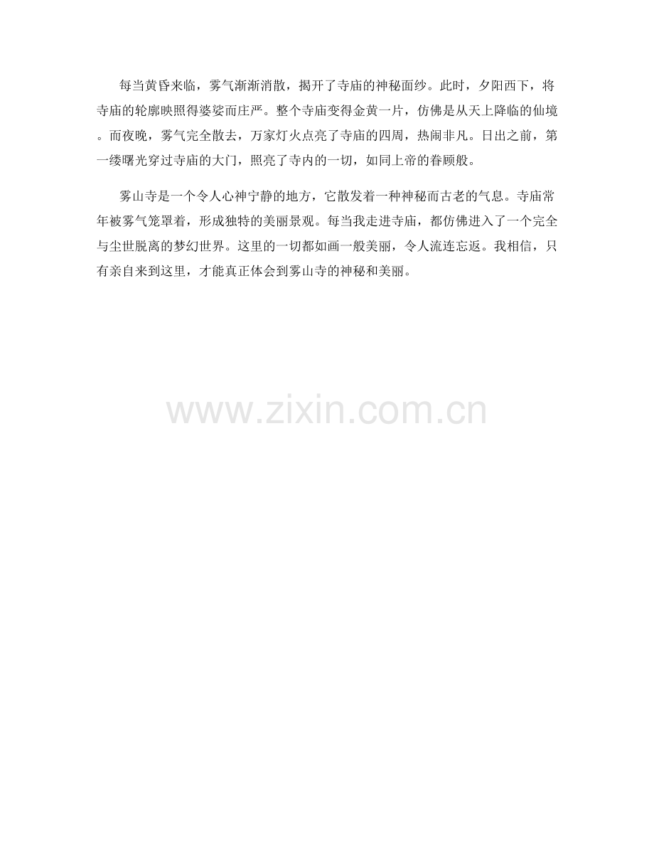 雾气笼罩的神秘古刹.docx_第2页