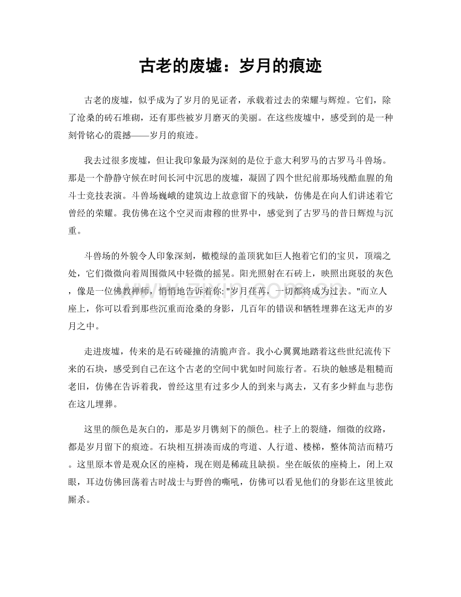 古老的废墟：岁月的痕迹.docx_第1页