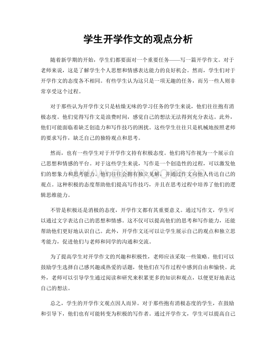 学生开学作文的观点分析.docx_第1页