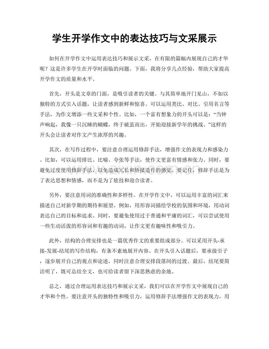 学生开学作文中的表达技巧与文采展示.docx_第1页