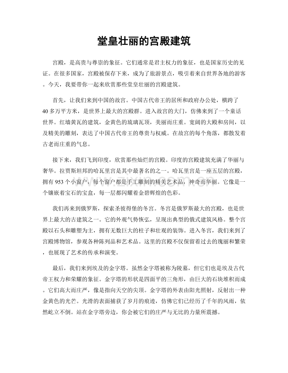 堂皇壮丽的宫殿建筑.docx_第1页