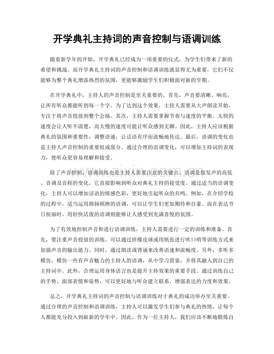 开学典礼主持词的声音控制与语调训练.docx_第1页