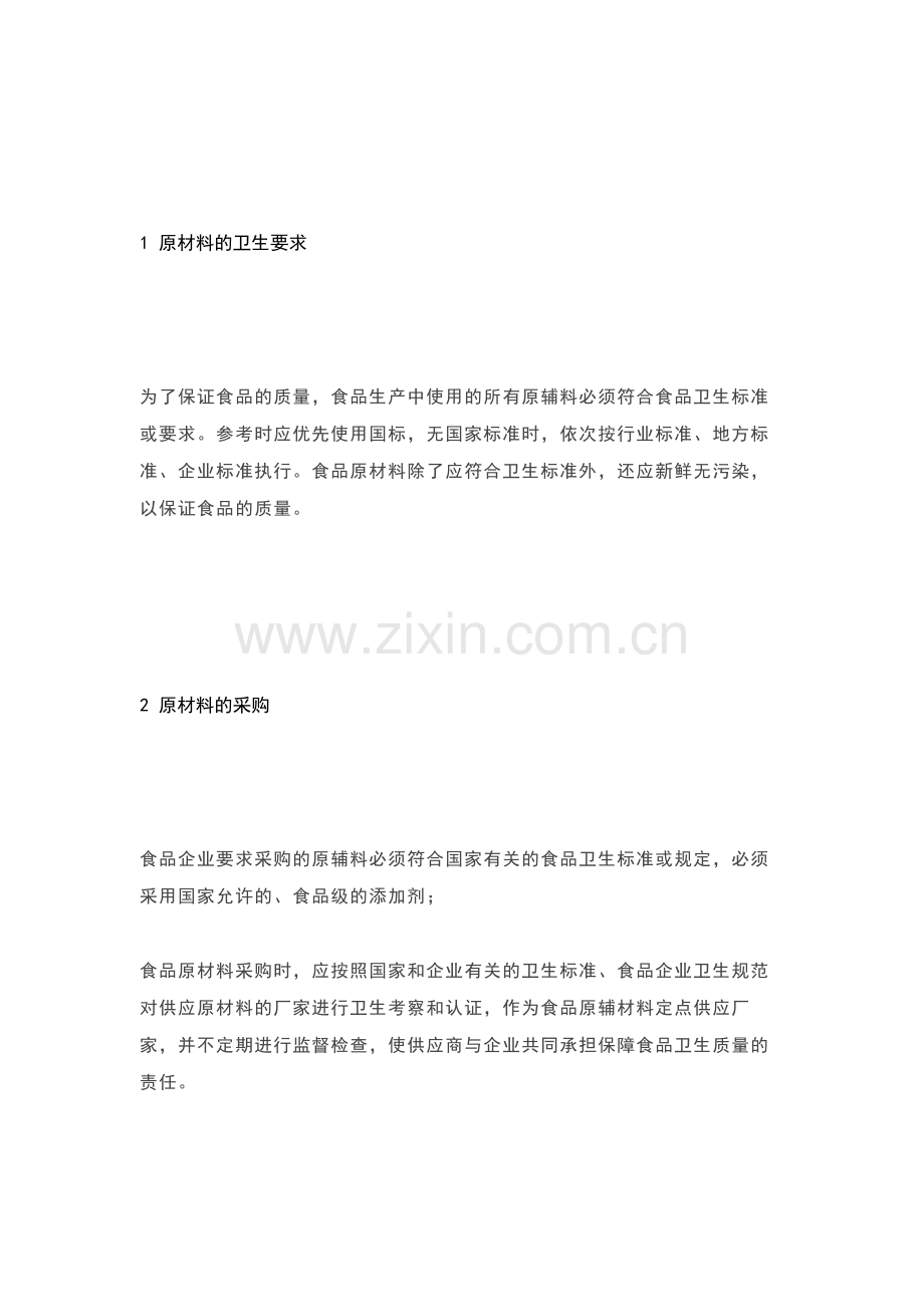 食品原材料及加工过程的卫生管理.docx_第1页