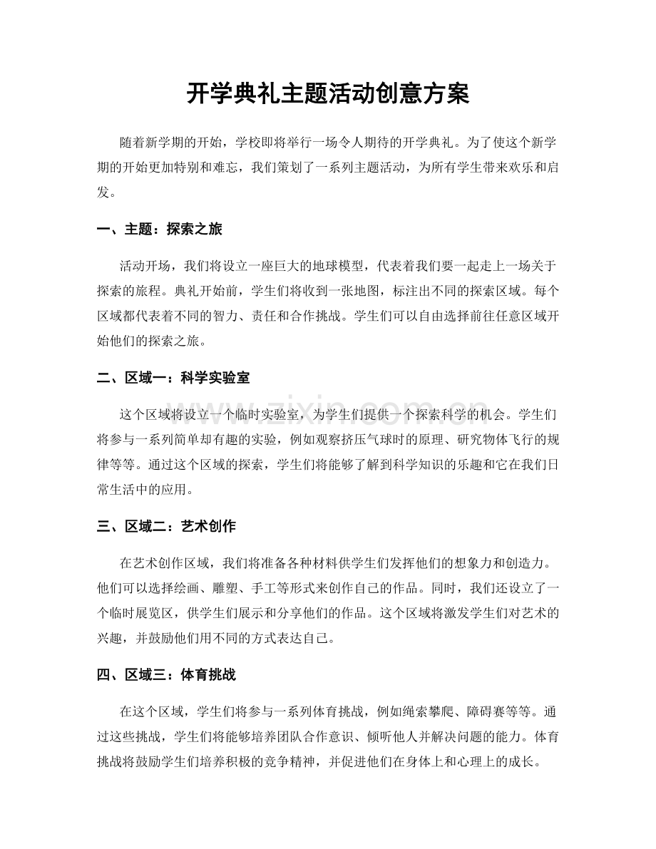 开学典礼主题活动创意方案.docx_第1页