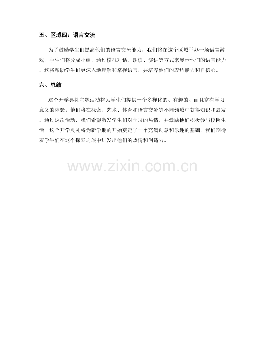 开学典礼主题活动创意方案.docx_第2页