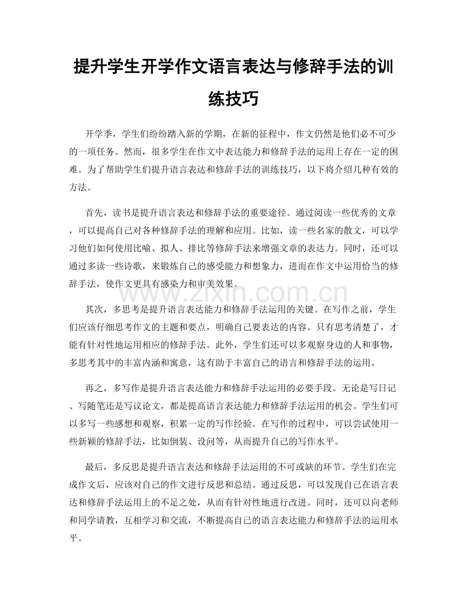 提升学生开学作文语言表达与修辞手法的训练技巧.docx_第1页