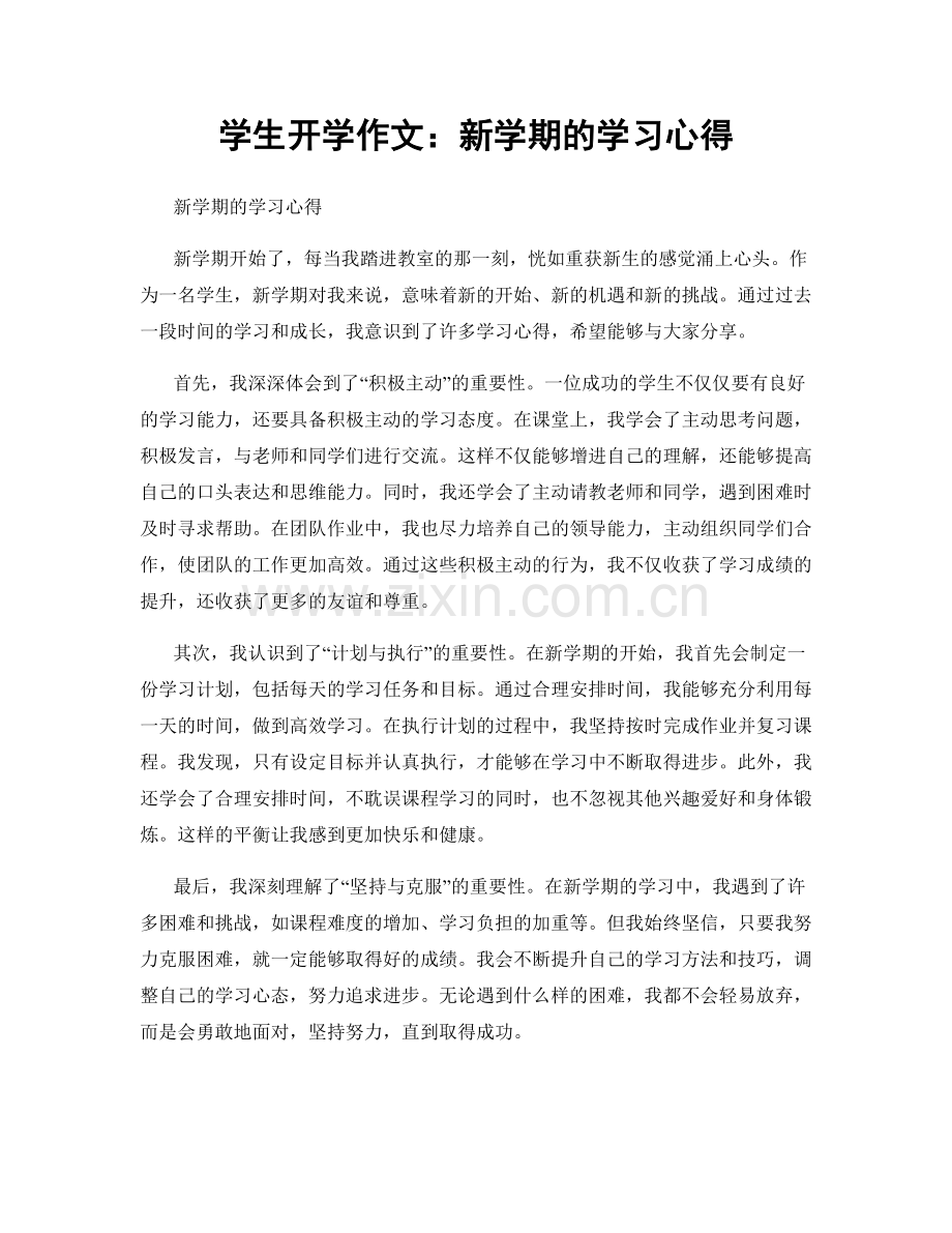 学生开学作文：新学期的学习心得.docx_第1页