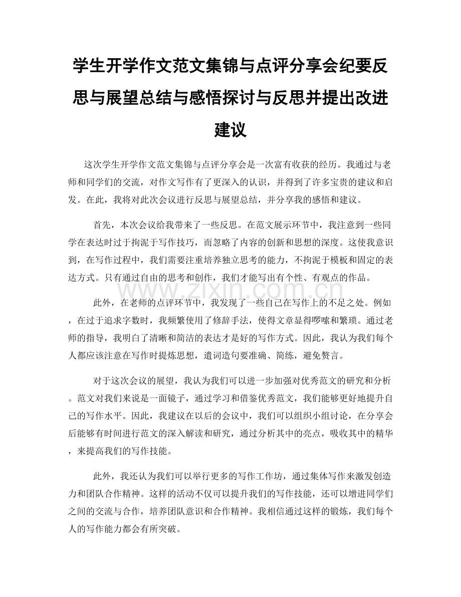 学生开学作文范文集锦与点评分享会纪要反思与展望总结与感悟探讨与反思并提出改进建议.docx_第1页