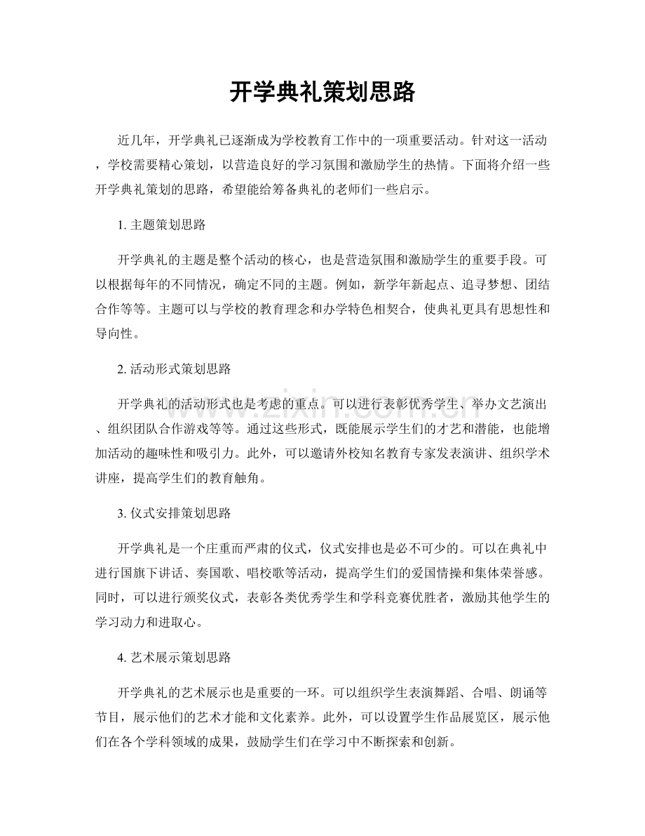 开学典礼策划思路.docx_第1页