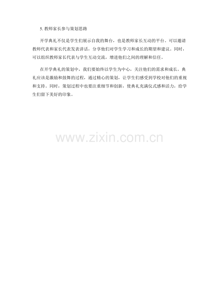 开学典礼策划思路.docx_第2页