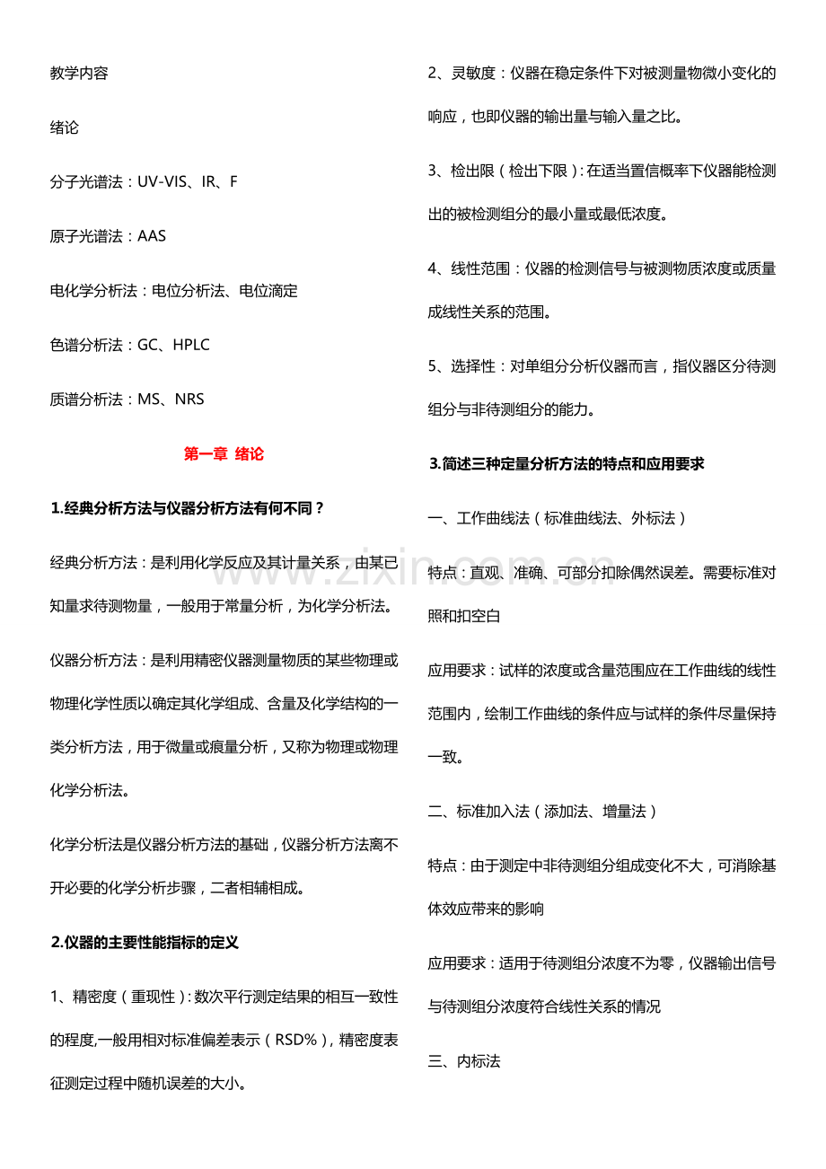 仪器分析知识点整理.docx_第1页