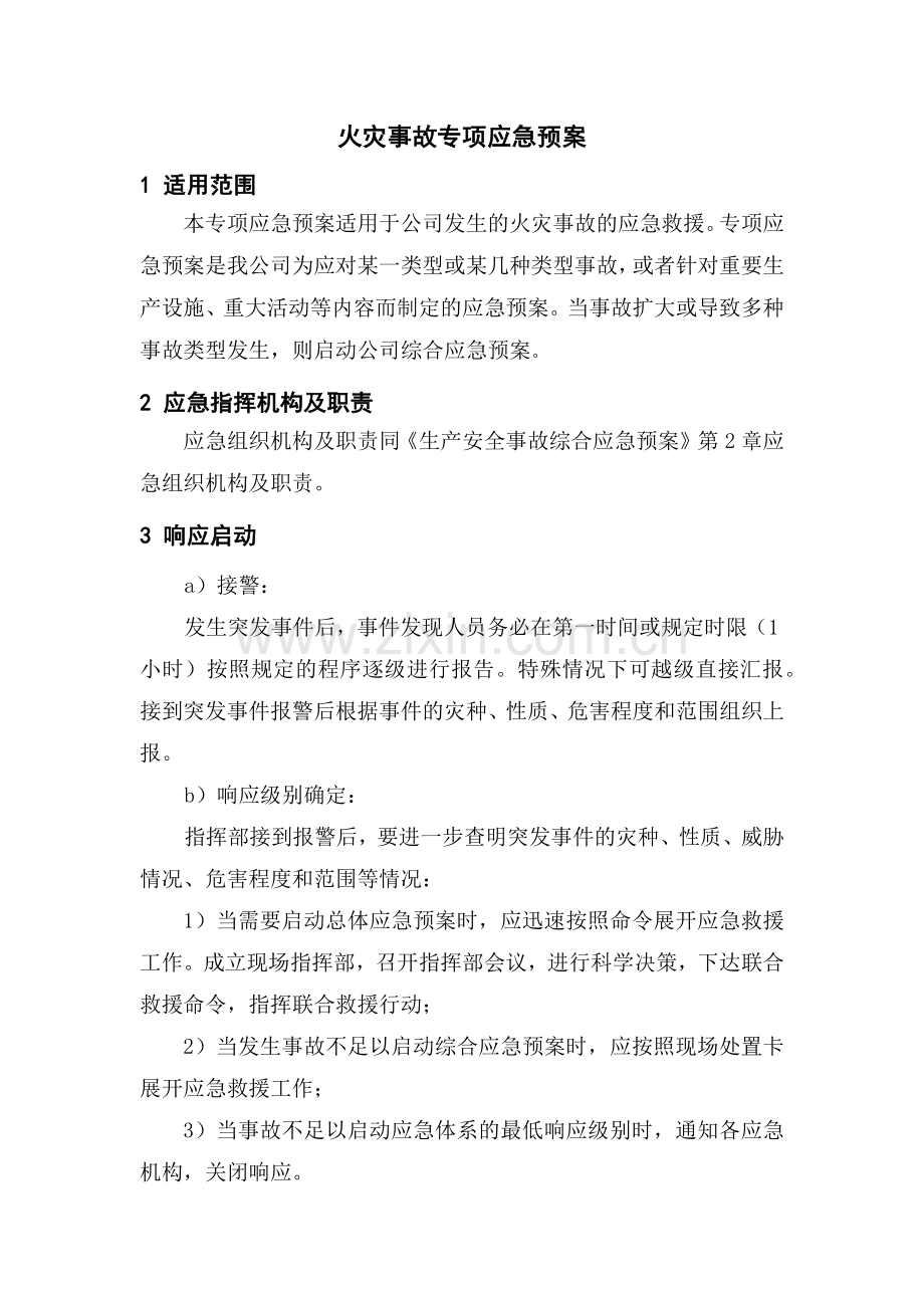 安全培训课件：某公司火灾事故专项安全应急预案.docx_第1页