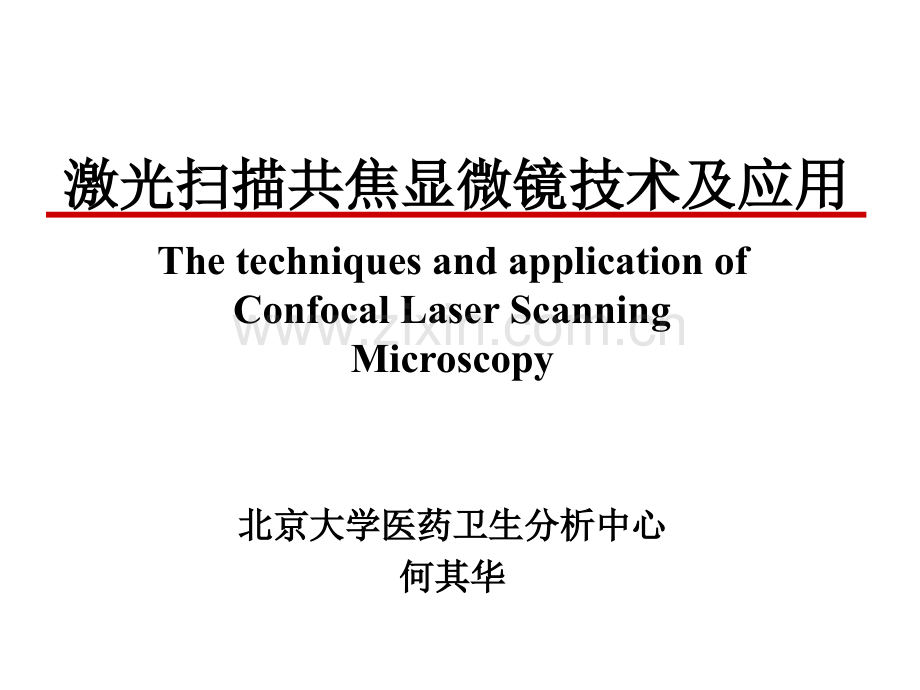 激光扫描共焦显微镜技术及应用.ppt_第2页