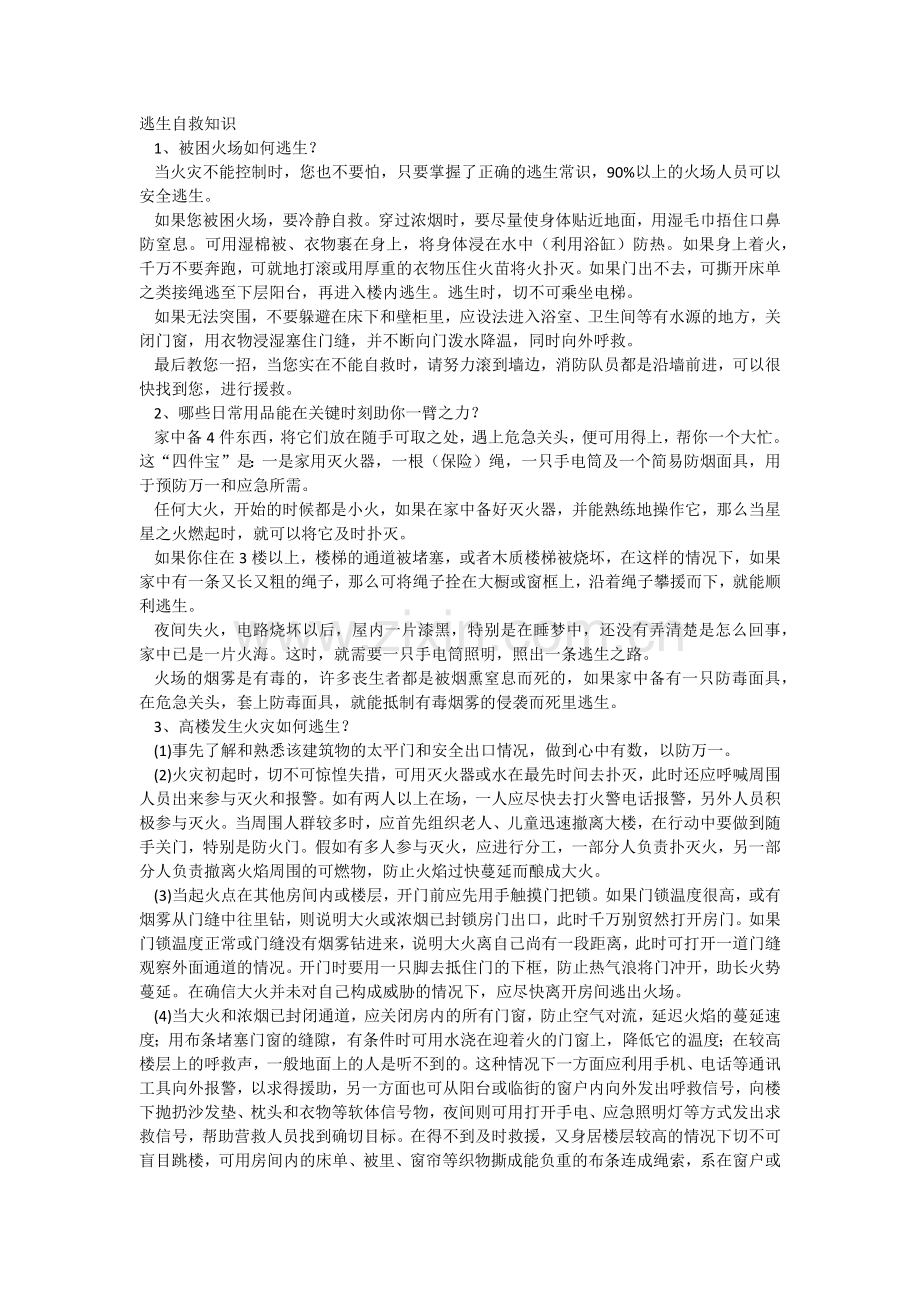 安全培训课件：逃生自救知识总结.docx_第1页