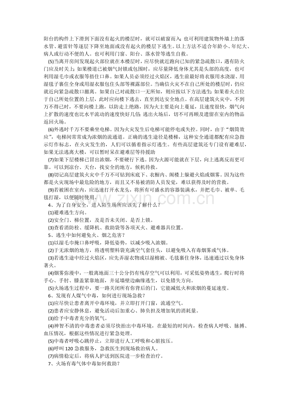 安全培训课件：逃生自救知识总结.docx_第2页