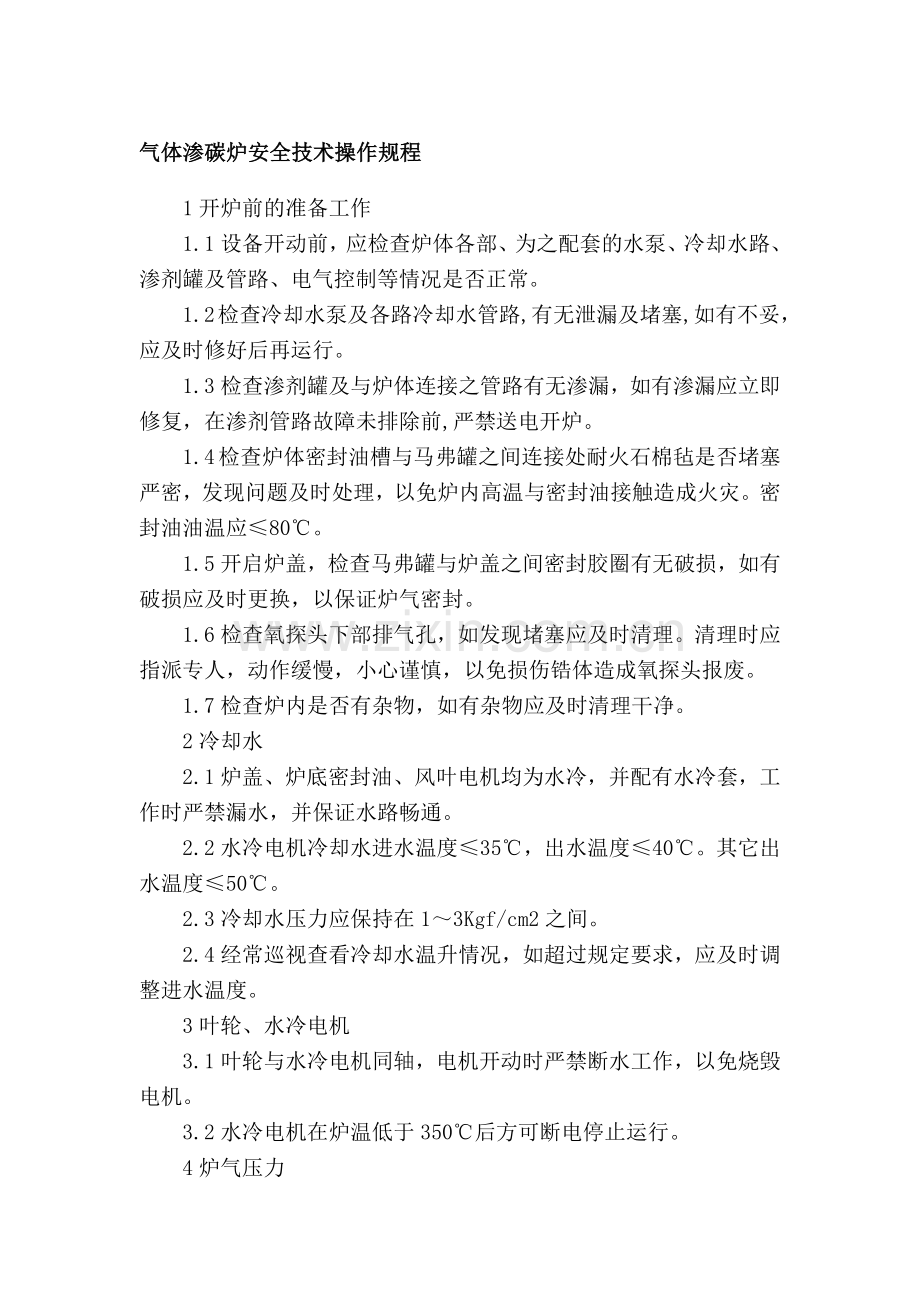 气体渗碳炉安全技术操作规程.docx_第1页