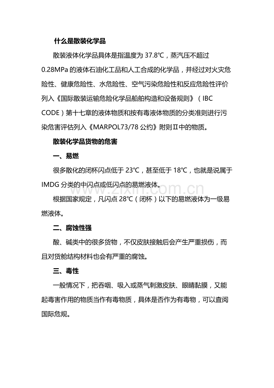 化工安全培训资料：散装化学品的危害.docx_第1页