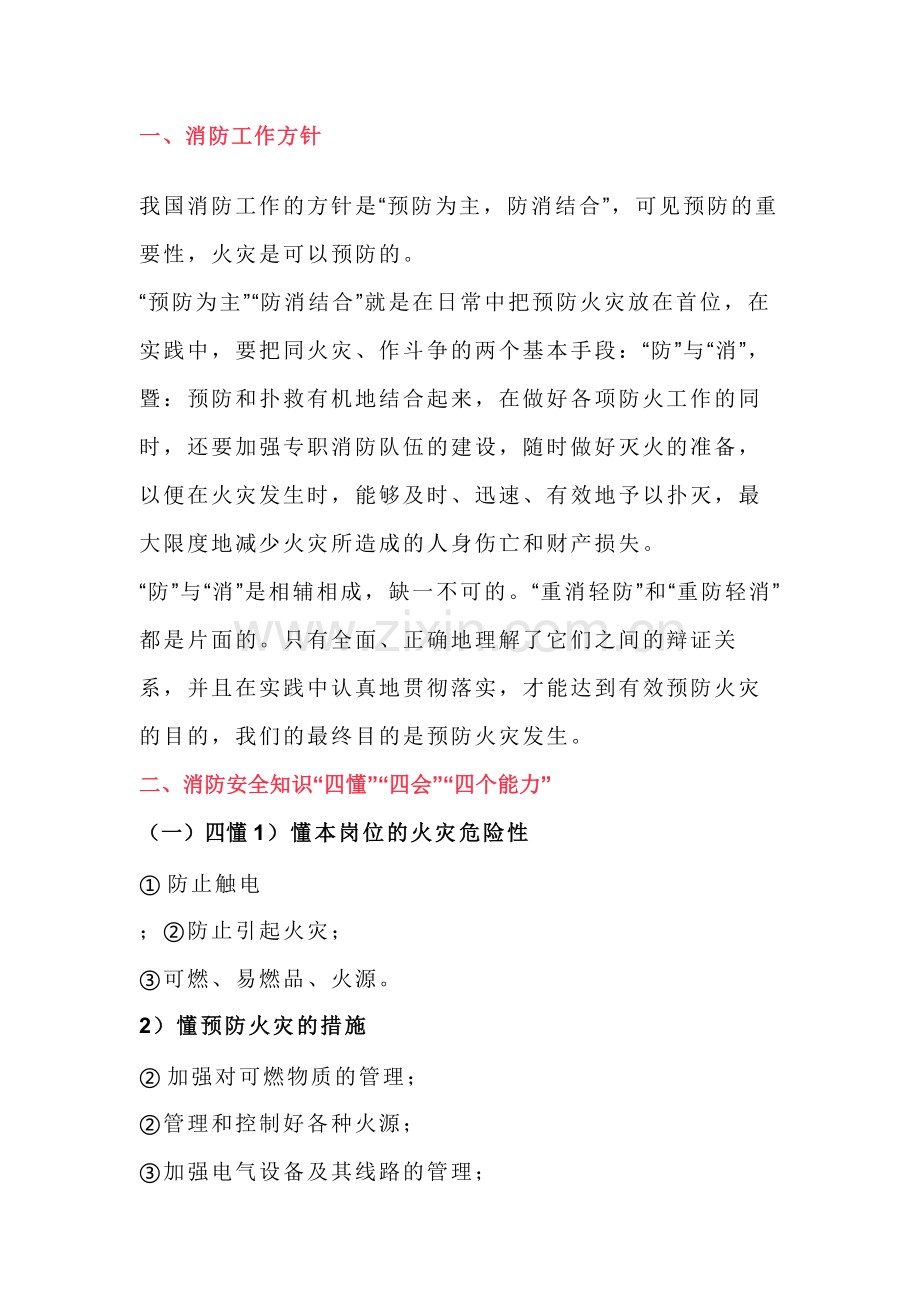 安全培训课件：消防“四懂”、“四会”、“四个能力”.docx_第1页