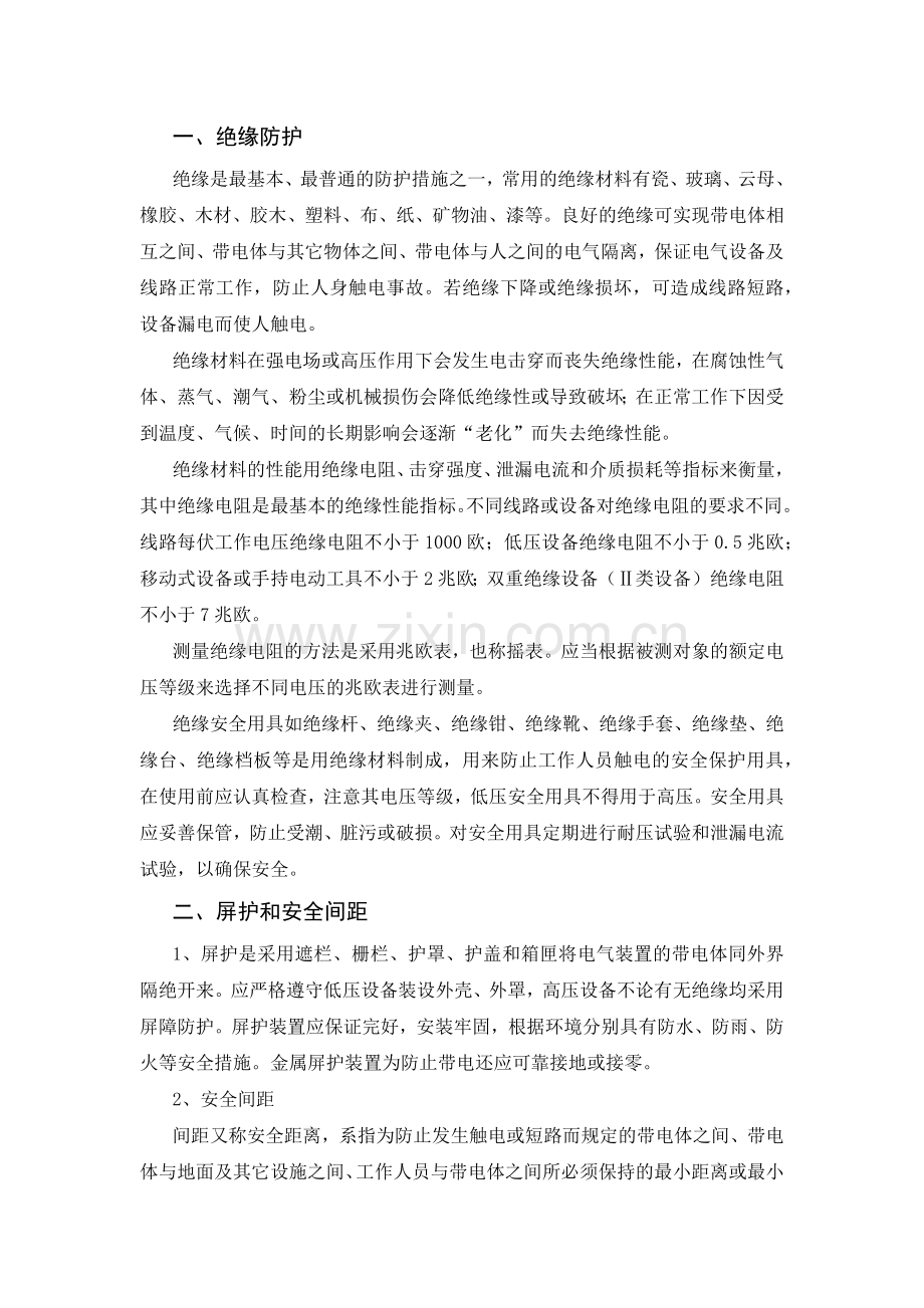 安全培训课件：触电防护技术培训课件.docx_第1页