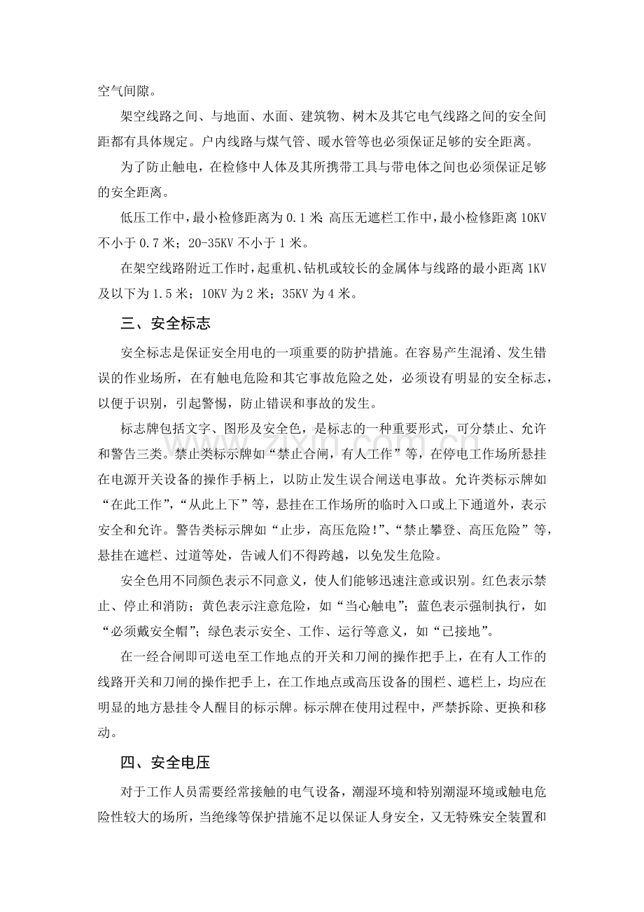 安全培训课件：触电防护技术培训课件.docx_第2页