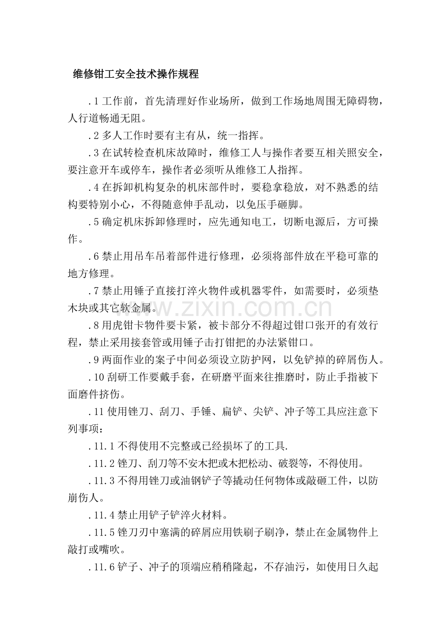 维修钳工安全技术操作规程.docx_第1页