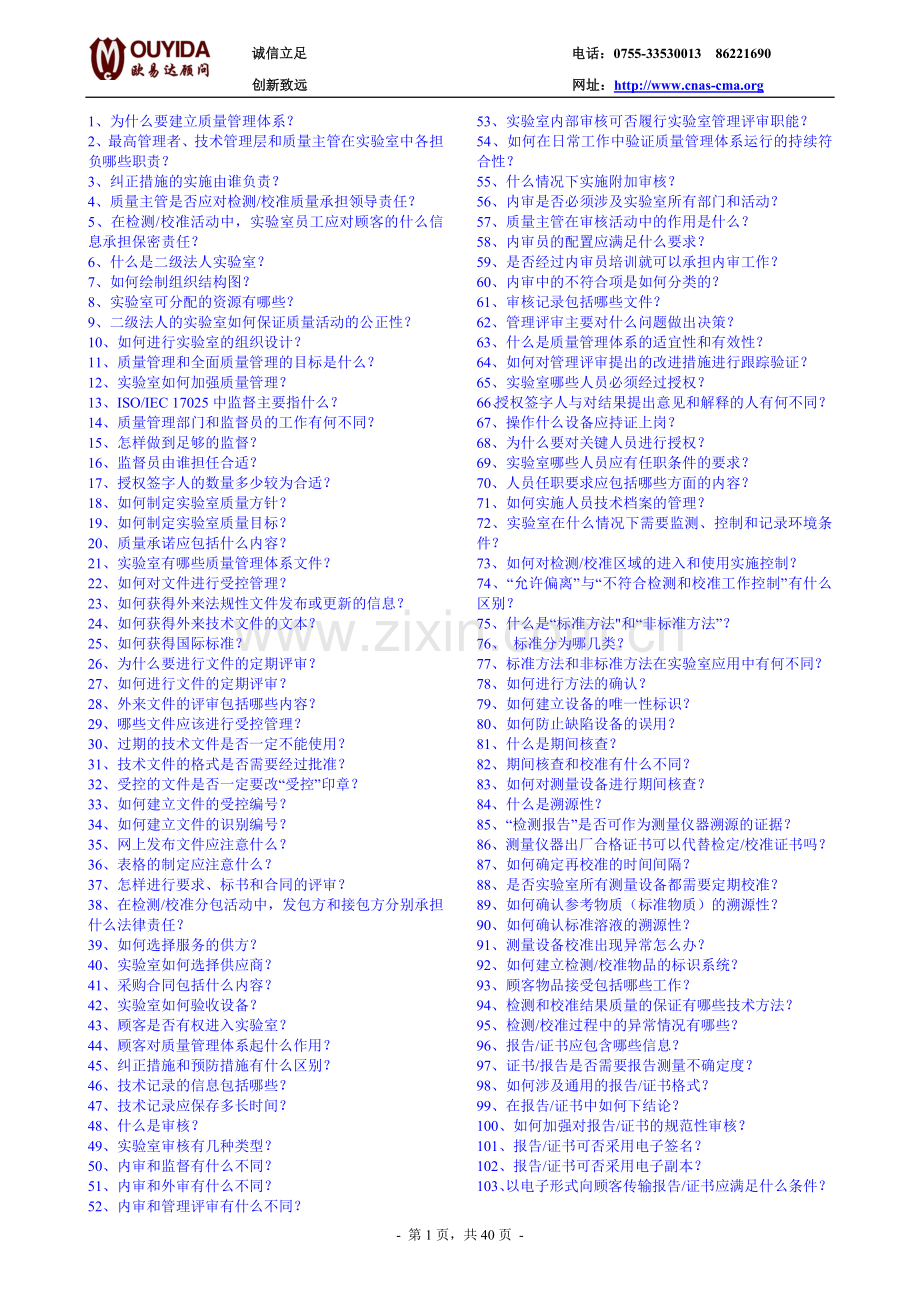 实验室认可103问.docx_第1页