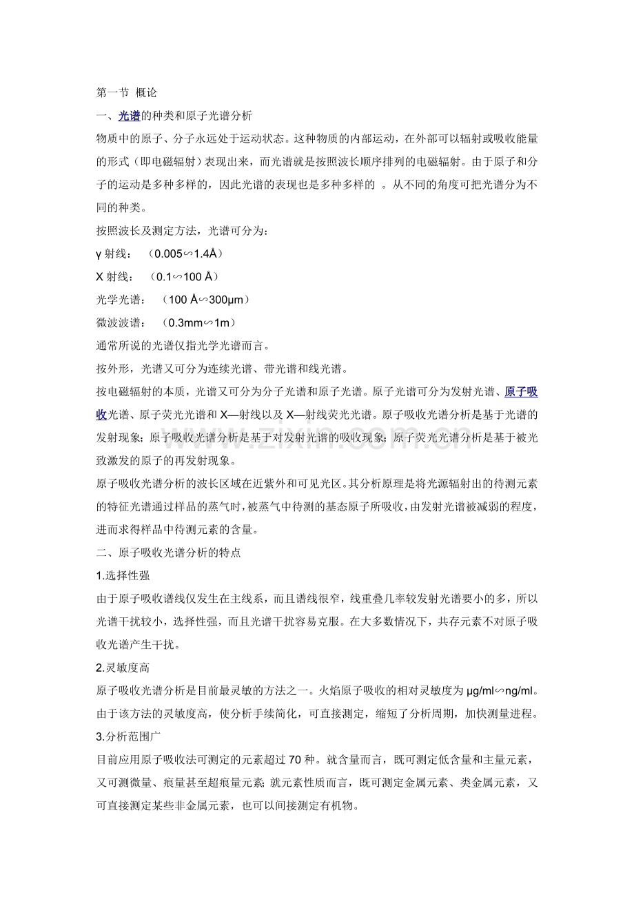 原子吸收光谱分析理论基础.docx_第1页