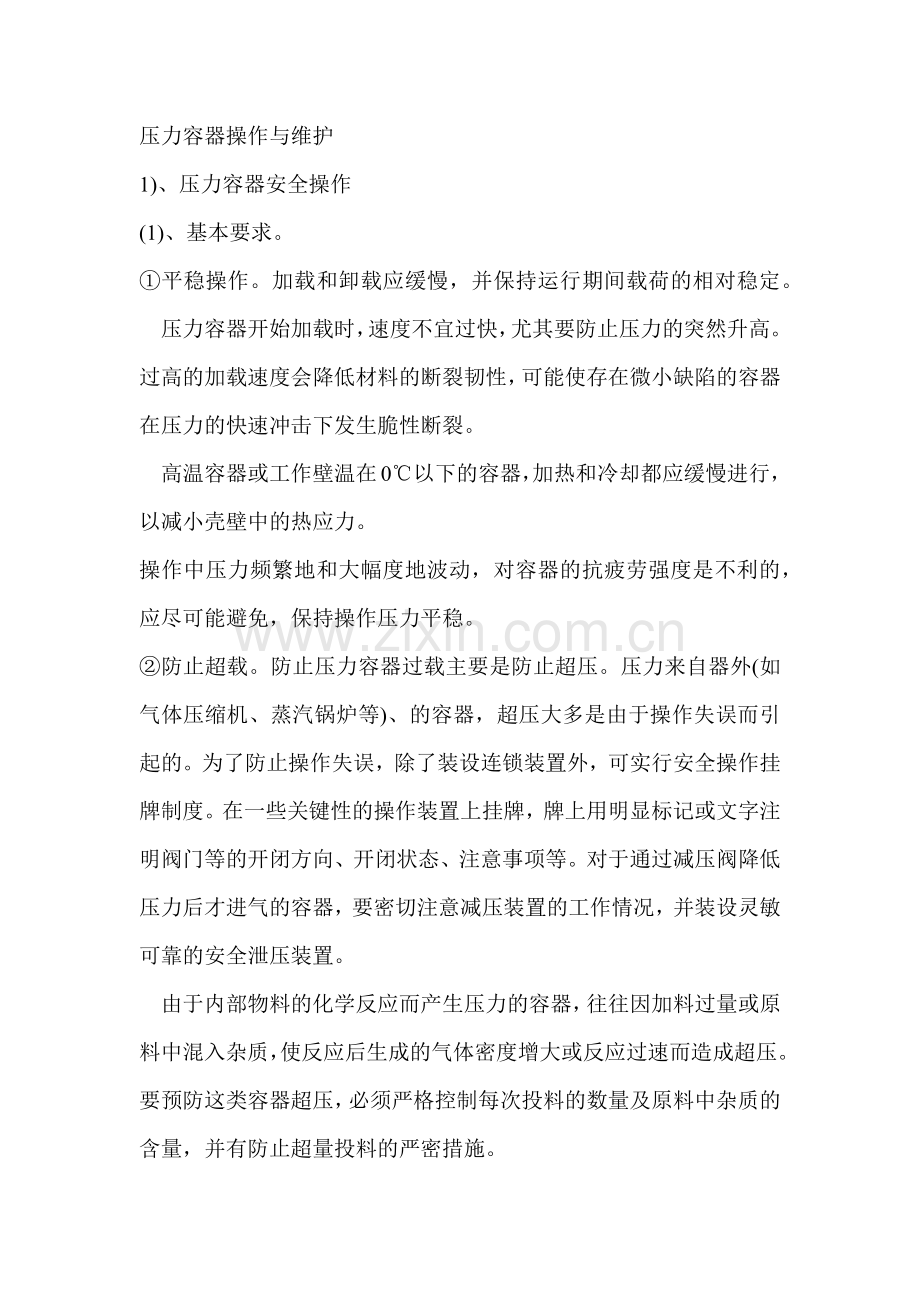 压力容器操作与维护.docx_第1页