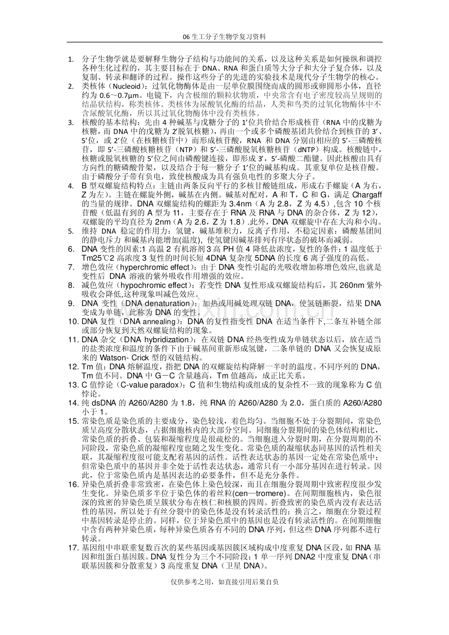 分子生物学复习资料.pdf_第1页