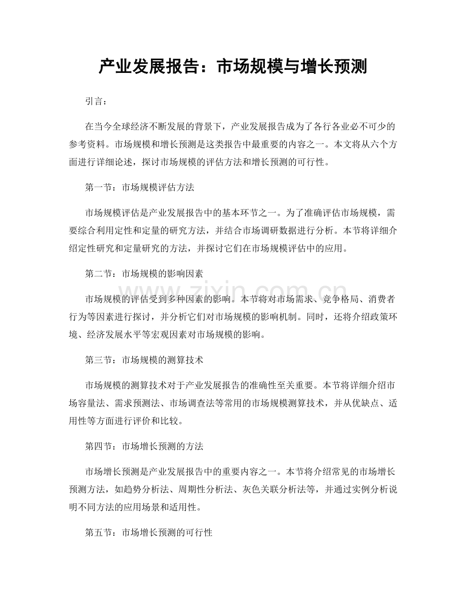 产业发展报告：市场规模与增长预测.docx_第1页