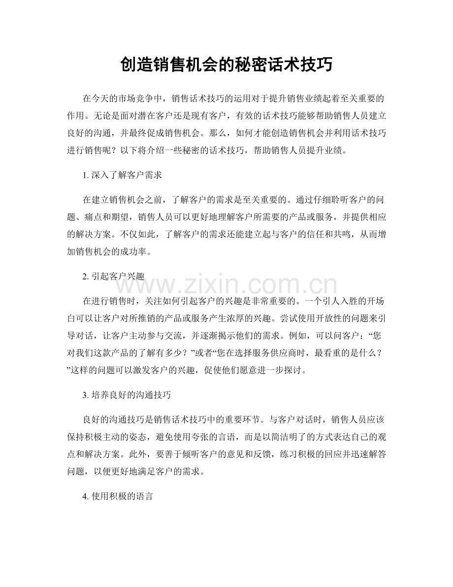 创造销售机会的秘密话术技巧.docx_第1页