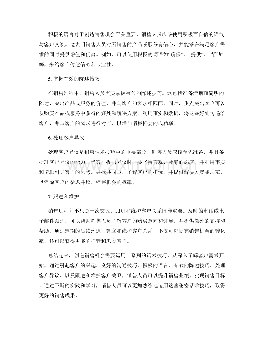 创造销售机会的秘密话术技巧.docx_第2页