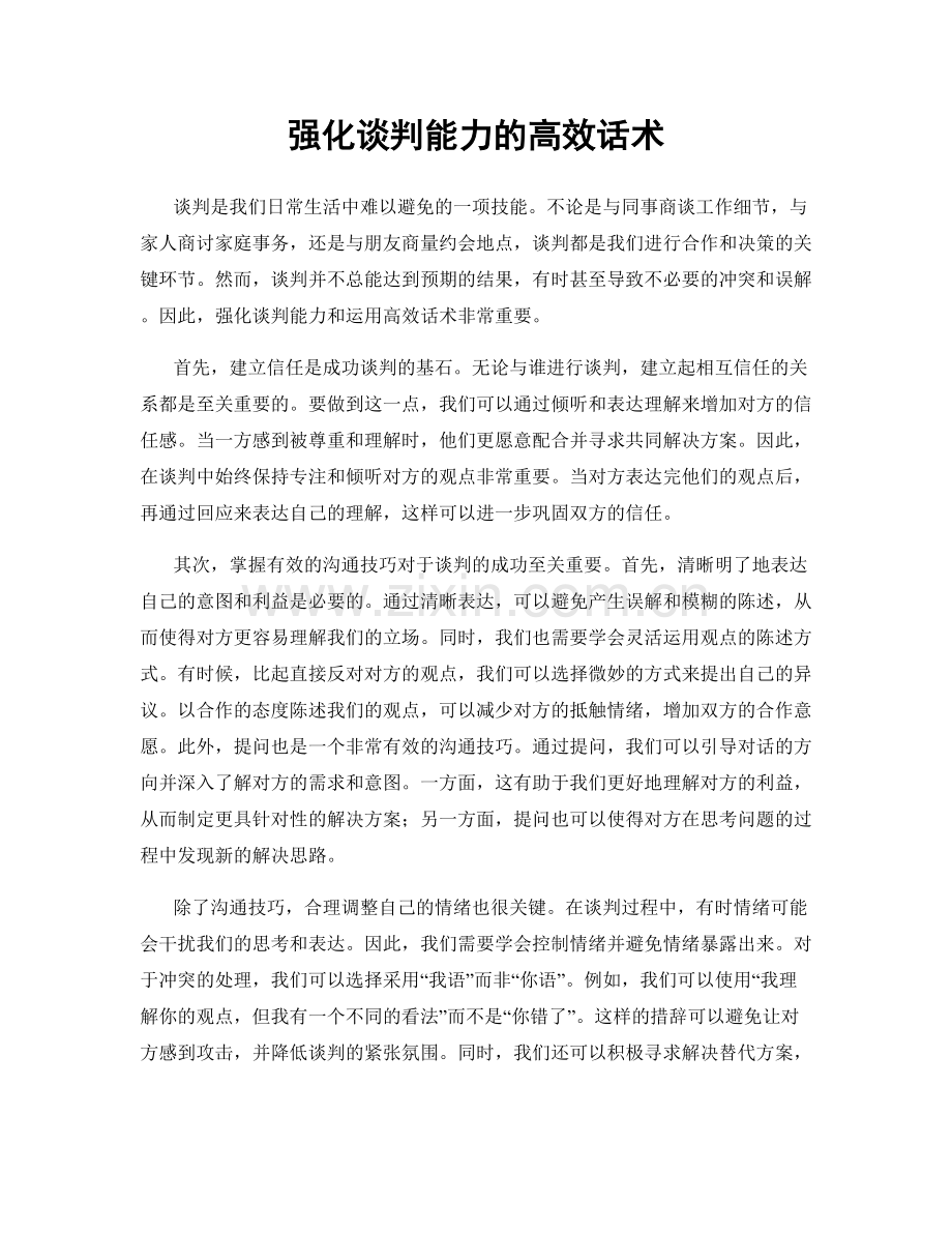 强化谈判能力的高效话术.docx_第1页