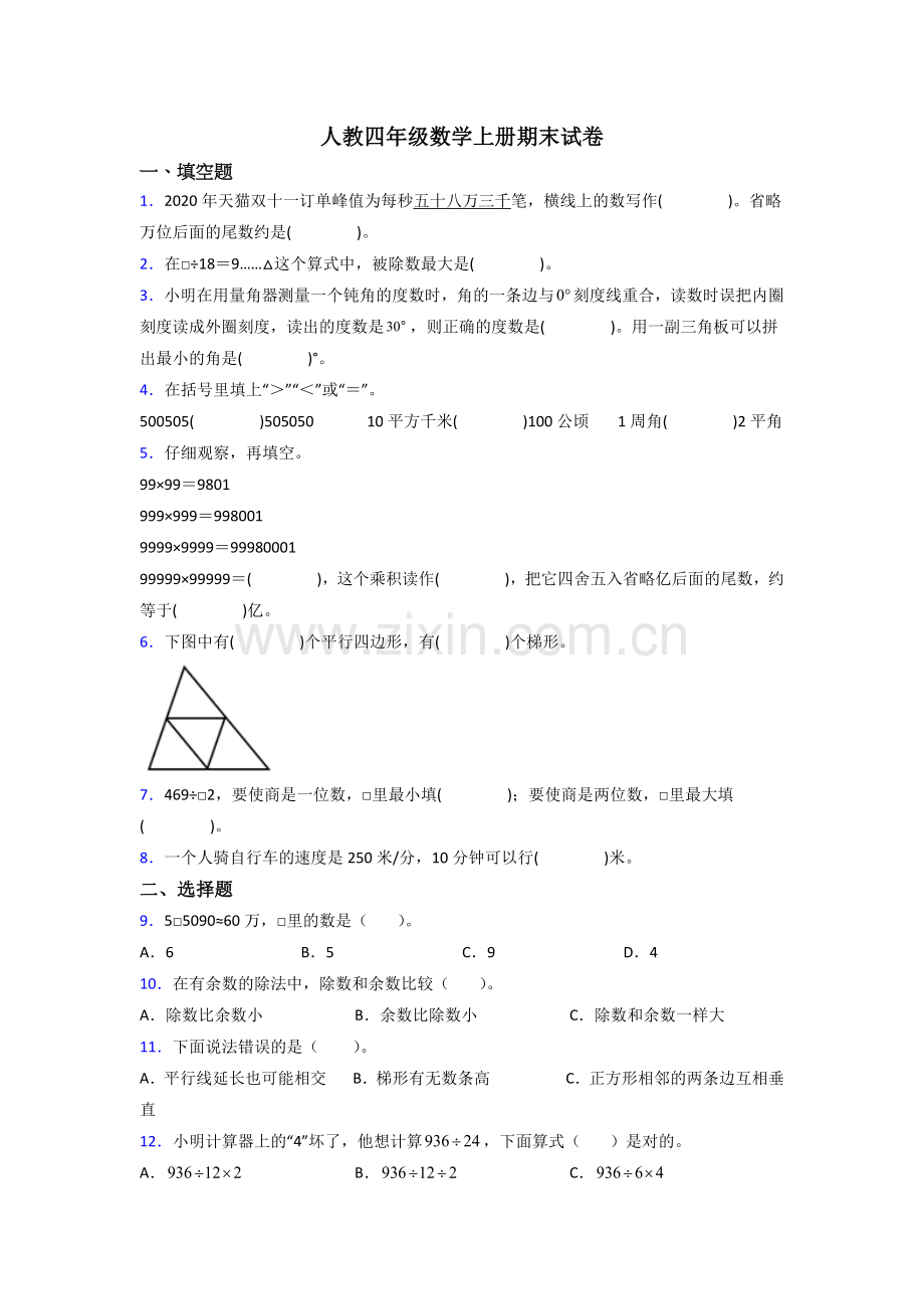 人教版四年级上册数学期末测试试卷(含答案).doc_第1页