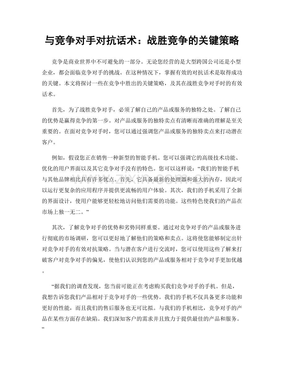 与竞争对手对抗话术：战胜竞争的关键策略.docx_第1页