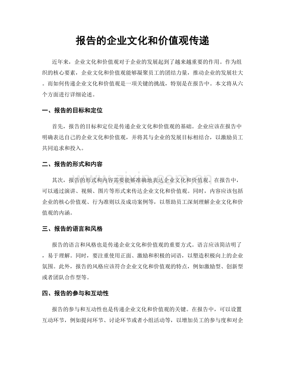 报告的企业文化和价值观传递.docx_第1页